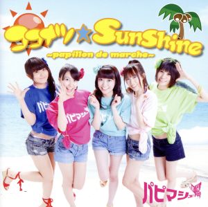 ココナツ☆SunShine