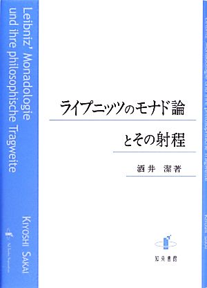 ライプニッツのモナド論とその射程