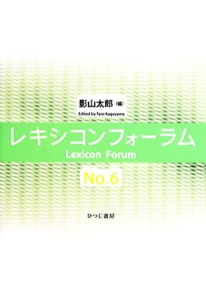 レキシコンフォーラム(No.6)