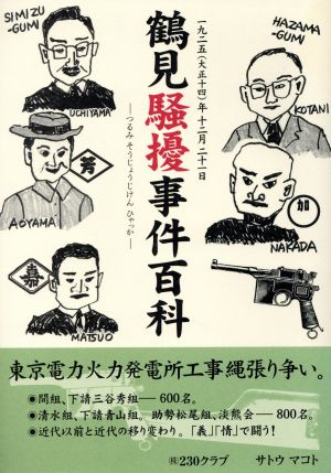 鶴見騒擾事件百科 1925(大正14)年12月21日