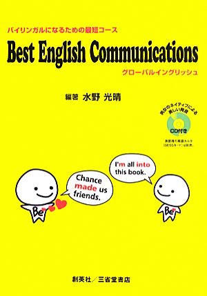 Best English Communicationsグローバル・イングリッシュ