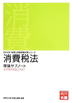 消費税法 理論サブノート(2014年受験対策) 税理士試験受験対策