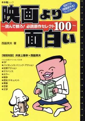 映画より面白い 読んで観ろ！必読原作セレクト100 キネ旬ムック