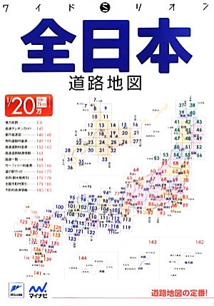 ワイドミリオン 全日本道路地図