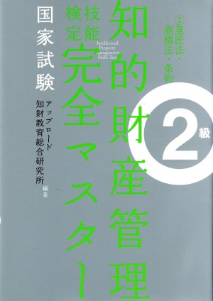 国家試験 知的財産管理 技能検定 完全マスター 2級(2) 意匠法・商標法・条約