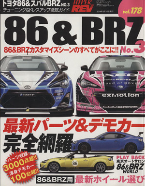 ハイパーレブ(Vol.178) トヨタ86&スバルBRZ No.3