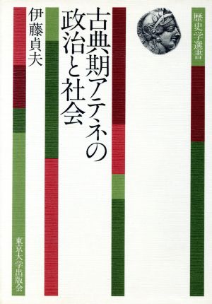 古典期アテネの政治と社会 歴史学選書