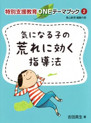 気になる子の荒れに効く指導法 特別支援教育ONEテーマブック2