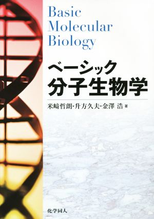 ベーシック分子生物学