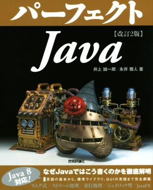 パーフェクトJava 改訂2版 Java8対応