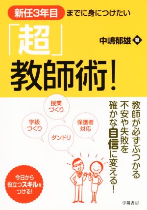 「超」教師術！ 新任3年目までに身につけたい