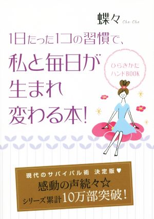 1日たった1コの習慣で、私と毎日が生まれ変わる本！ ひらきかたハンドBOOK