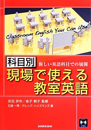 科目別 現場で使える教室英語 新しい英語科目での展開