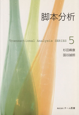 脚本分析Transactional Analysis SERIES5