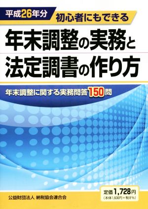 年末調整の実務と法定調書の作り方(平成26年分) 初心者にもできる