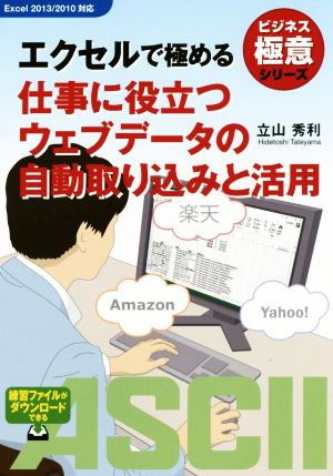 エクセルで極める 仕事に役立つウェブデータの自動取り込みと活用 ビジネス極意シリーズ