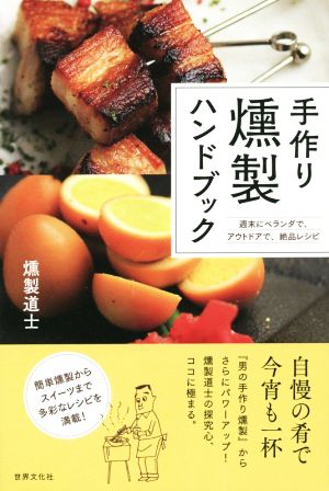 手作り燻製ハンドブック 週末にベランダで、アウトドアで、絶品レシピ