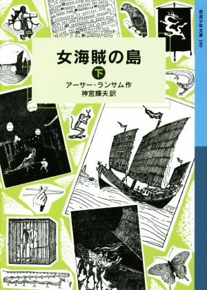 女海賊の島(下)ランサム・サーガ岩波少年文庫189