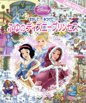 さがして！みつけて！ふゆのディズニープリンセス FIND Book