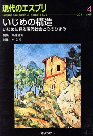 現代のエスプリ いじめの構造(525) いじめに見る現代社会と心のひずみ