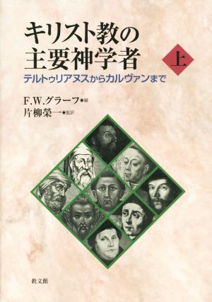 キリスト教の主要神学者(上) テルトゥリアヌスからカルヴァンまで