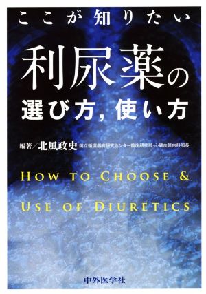 利尿薬の選び方、使い方 ここが知りたい