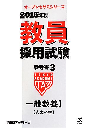 教員採用試験参考書 2015年度(3) 一般教養Ⅰ 人文科学 オープンセサミシリーズ