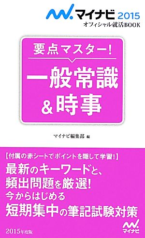 要点マスター！一般常識&時事(2015) マイナビオフィシャル就活BOOK