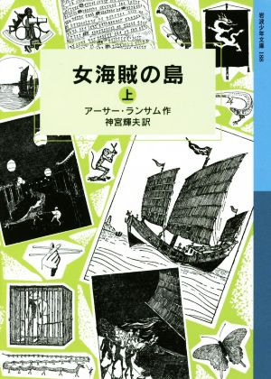 女海賊の島(上)ランサム・サーガ岩波少年文庫188
