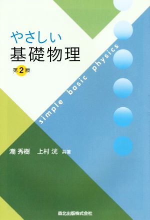 やさしい基礎物理 第2版