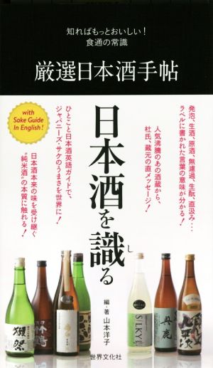 厳選日本酒手帖 知ればもっとおいしい！食通の常識