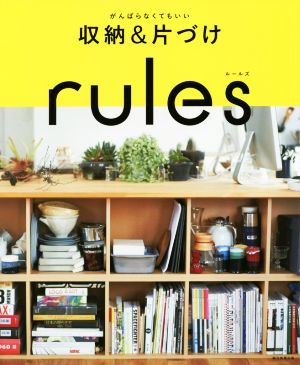 収納&片づけrules がんばらなくてもいい