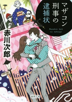 マザコン刑事の逮捕状 新装版 徳間文庫