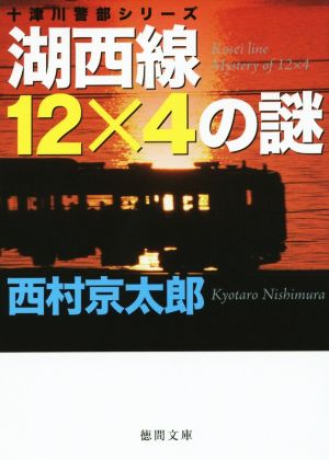 湖西線12×4の謎十津川警部シリーズ徳間文庫