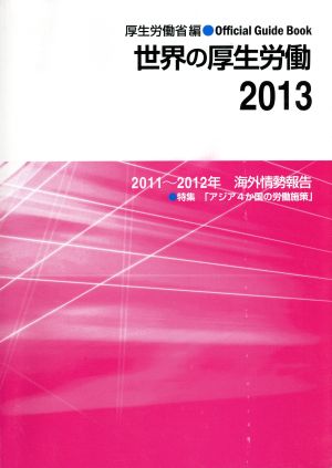 世界の厚生労働(2013) 2011～2012年海外情勢報告