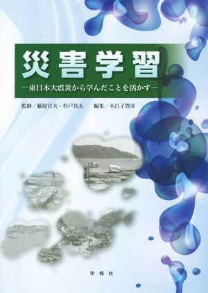 災害学習 東日本大震災から学んだことを活かす