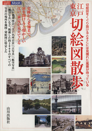 江戸東京切絵図散歩 山川MOOK