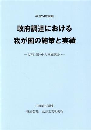 政府調達における我が国の施策と実績(平成24年度版)世界に開かれた政府調達へ