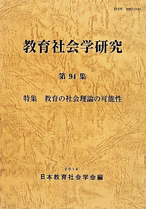 教育社会学研究(第94集) 特集 教育の社会理論の可能性