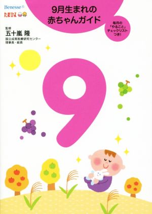 9月生まれの赤ちゃんガイド 毎月の「やること」チェックリストつき！ 誕生から1才までの育児がすぐわかる！