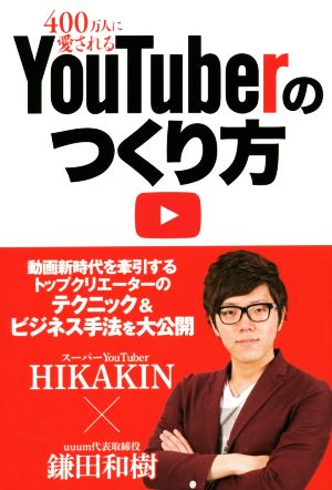 400万人に愛されるYouTuberのつくり方 NIKKEI TRENDY BOOKS