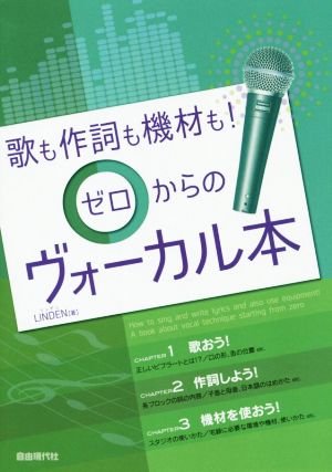 歌も作詞も機材も！ゼロからのヴォーカル本 ヴォーカリストのための「3つの知識」をやさしく解説！