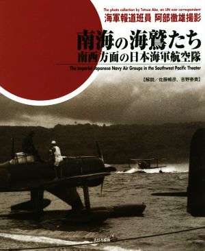 南海の海鷲たち南西方面の日本海軍航空隊