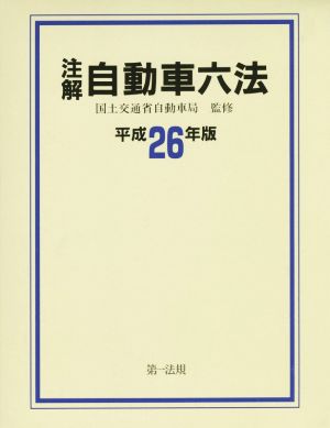 注解 自動車六法(平成26年版)