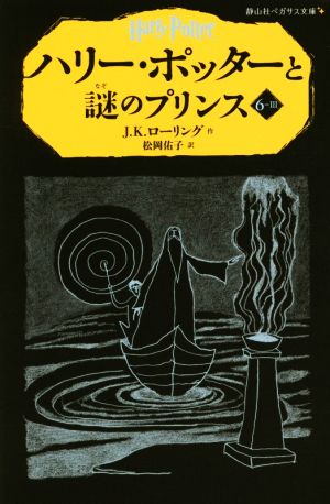 ハリー・ポッターと謎のプリンス(6-Ⅲ)静山社ペガサス文庫