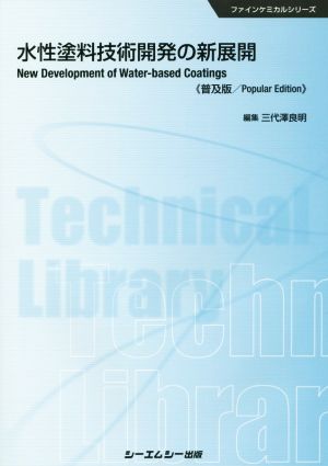 水性塗料技術開発の新展開 普及版