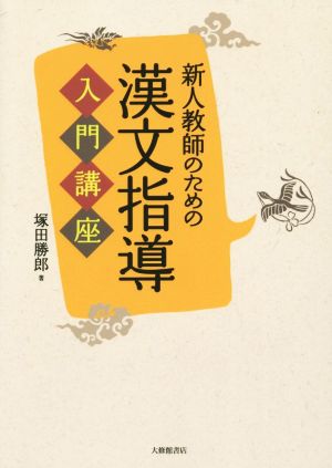 新人教師のための漢文指導 入門講座