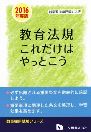 教育法規これだけはやっとこう(2016年度版) 教員採用試験シリーズ