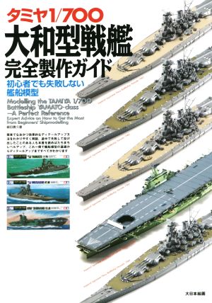 タミヤ1/700 大和型戦艦完全製作ガイド 初心者でも失敗しない艦船模型