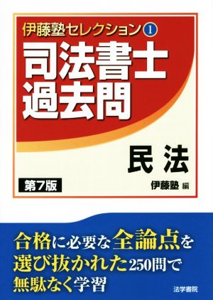 司法書士過去問 民法 第7版 伊藤塾セレクション1